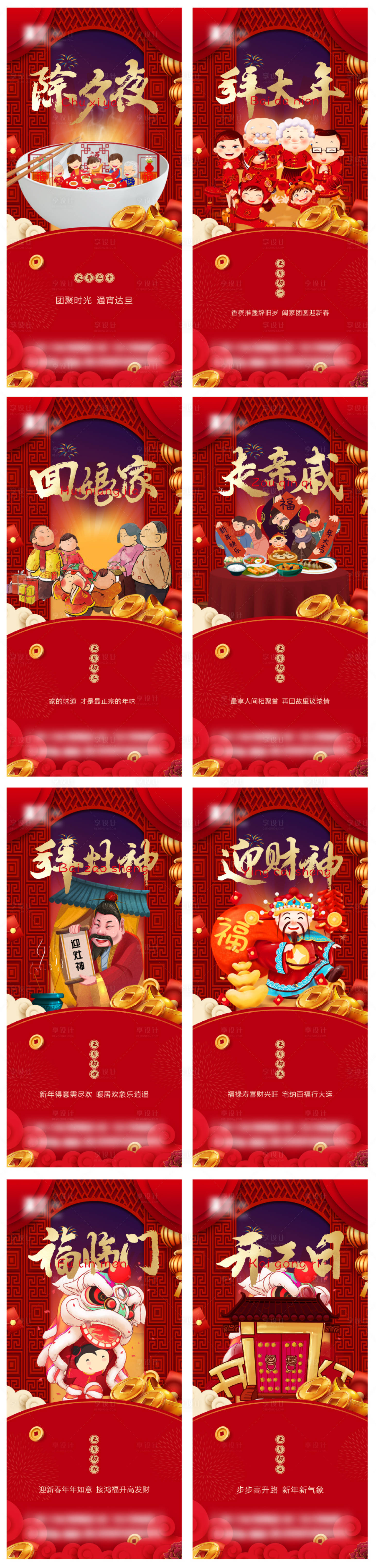 源文件下载【享设计】搜索编号：84010008101585909【春节除夕初一至初七海报】