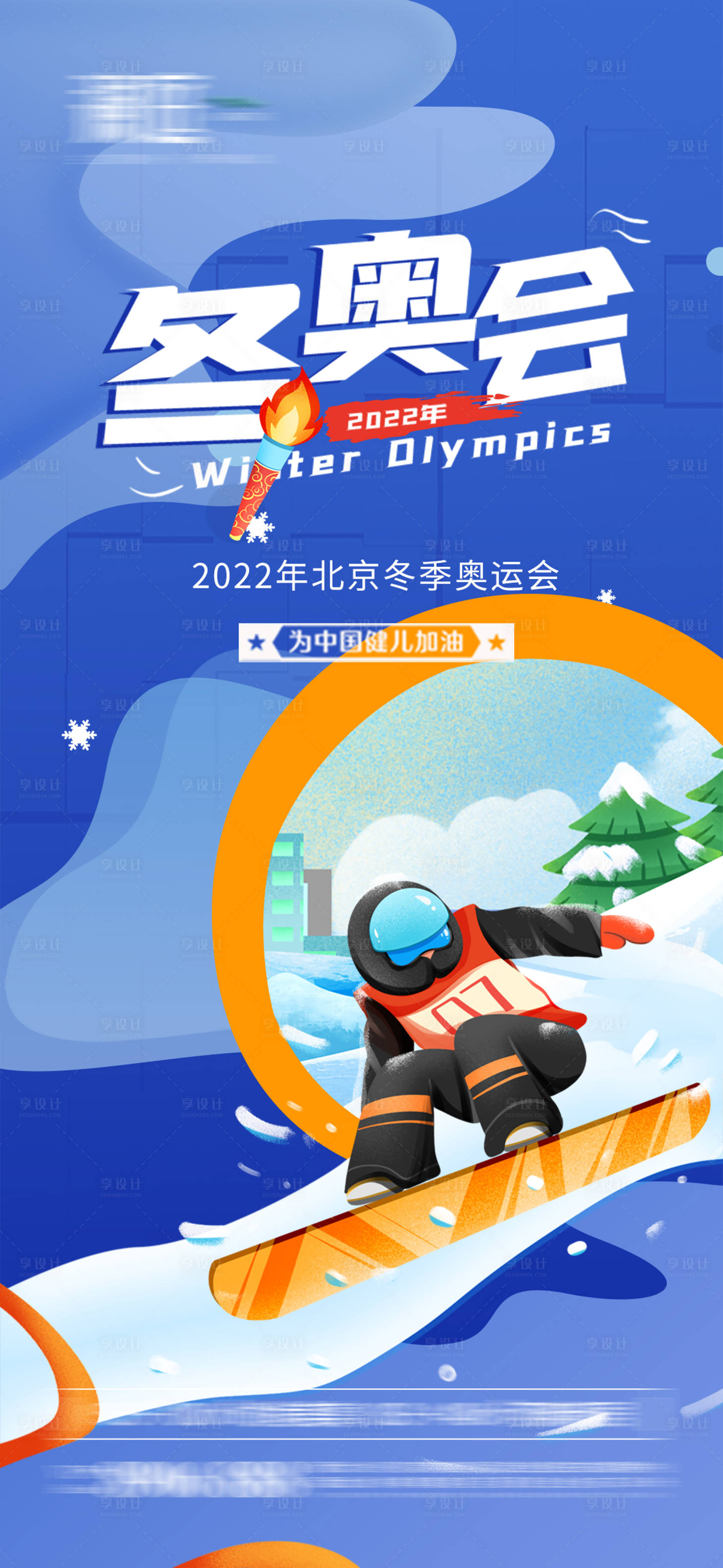 编号：20220109160117245【享设计】源文件下载-冬季奥运会助威海报