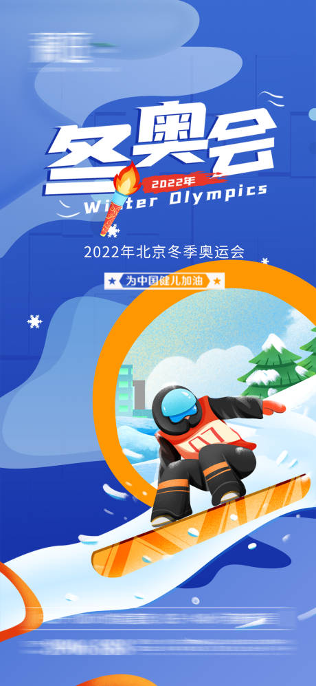冬季奥运会助威海报-源文件【享设计】