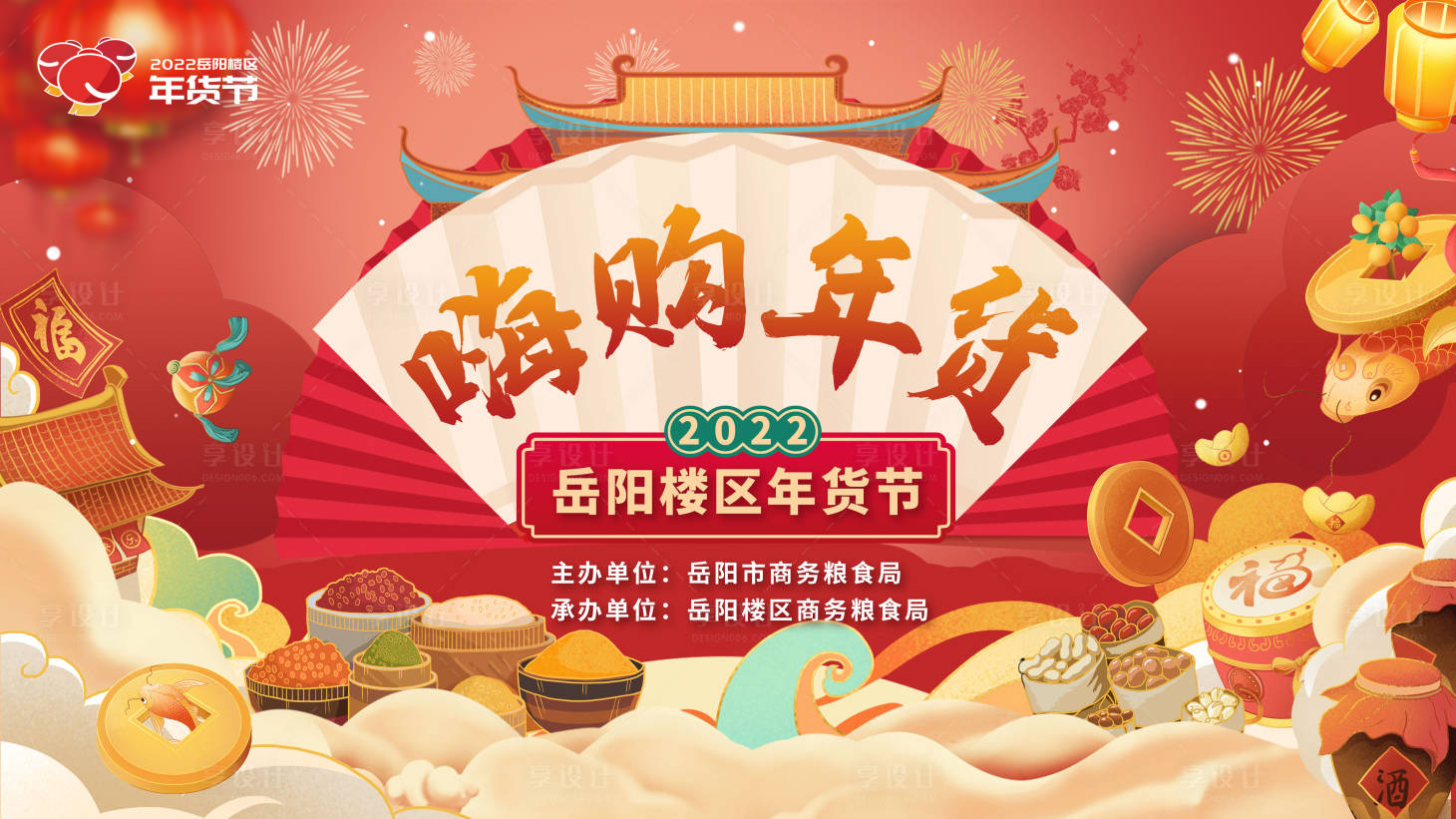 源文件下载【年货节背景板】编号：39790008149762141