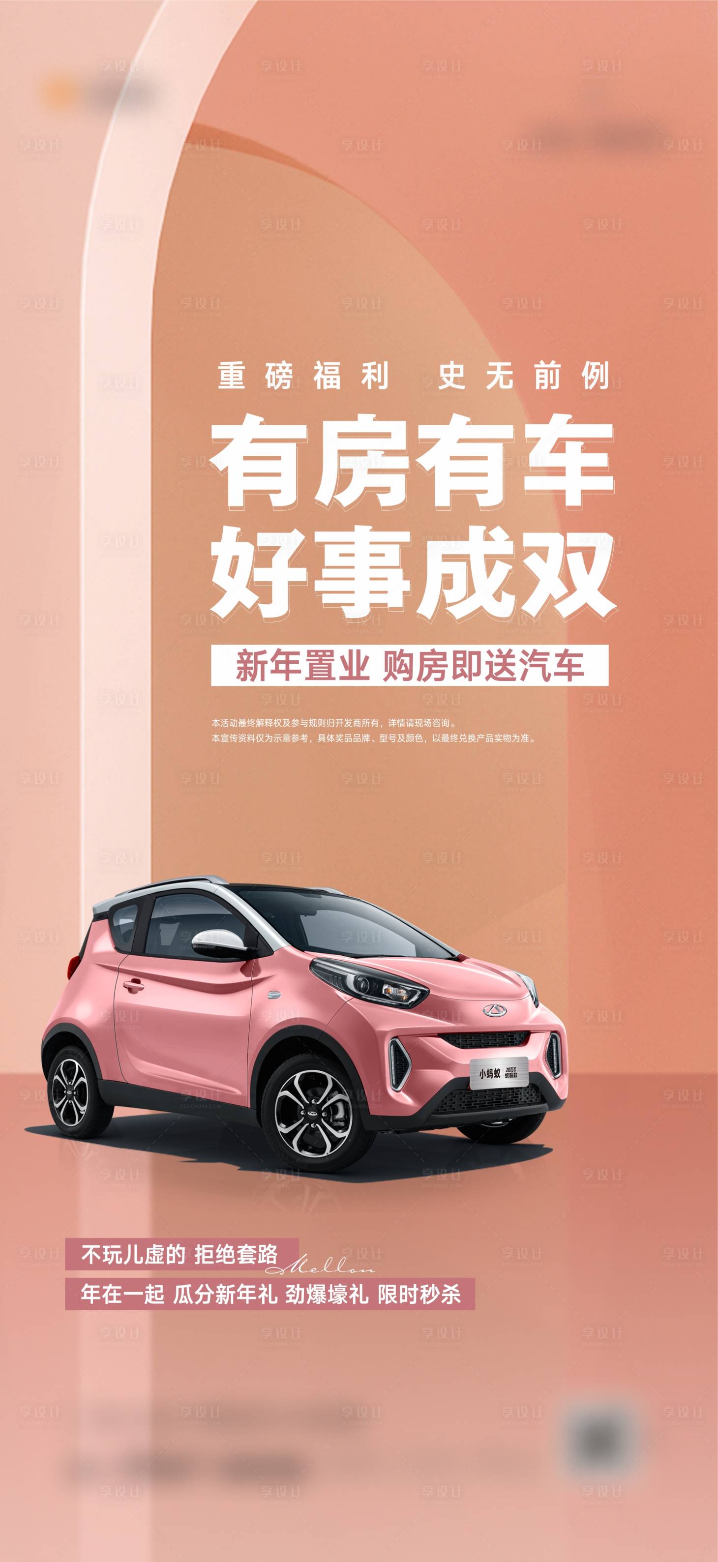 源文件下載【享設計】搜索編號：45280007930984505【買房送車奇瑞小螞蟻地產活動神車】