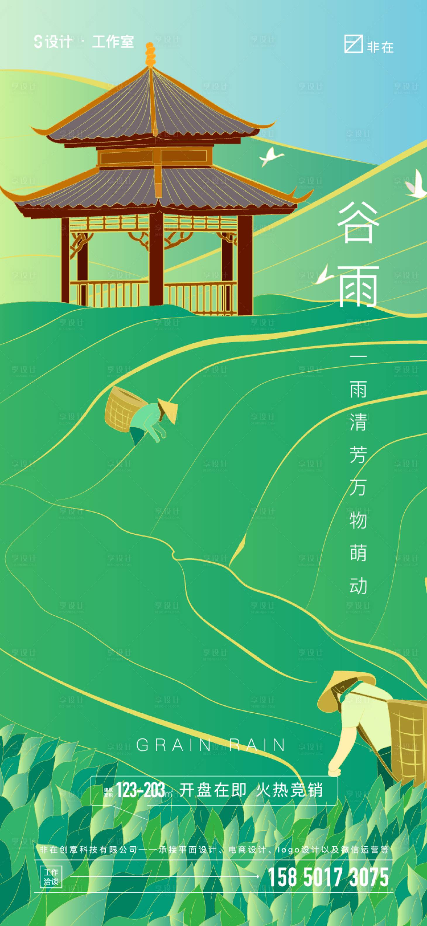 源文件下載【享設計】搜索編號：34520008160142387【谷雨】