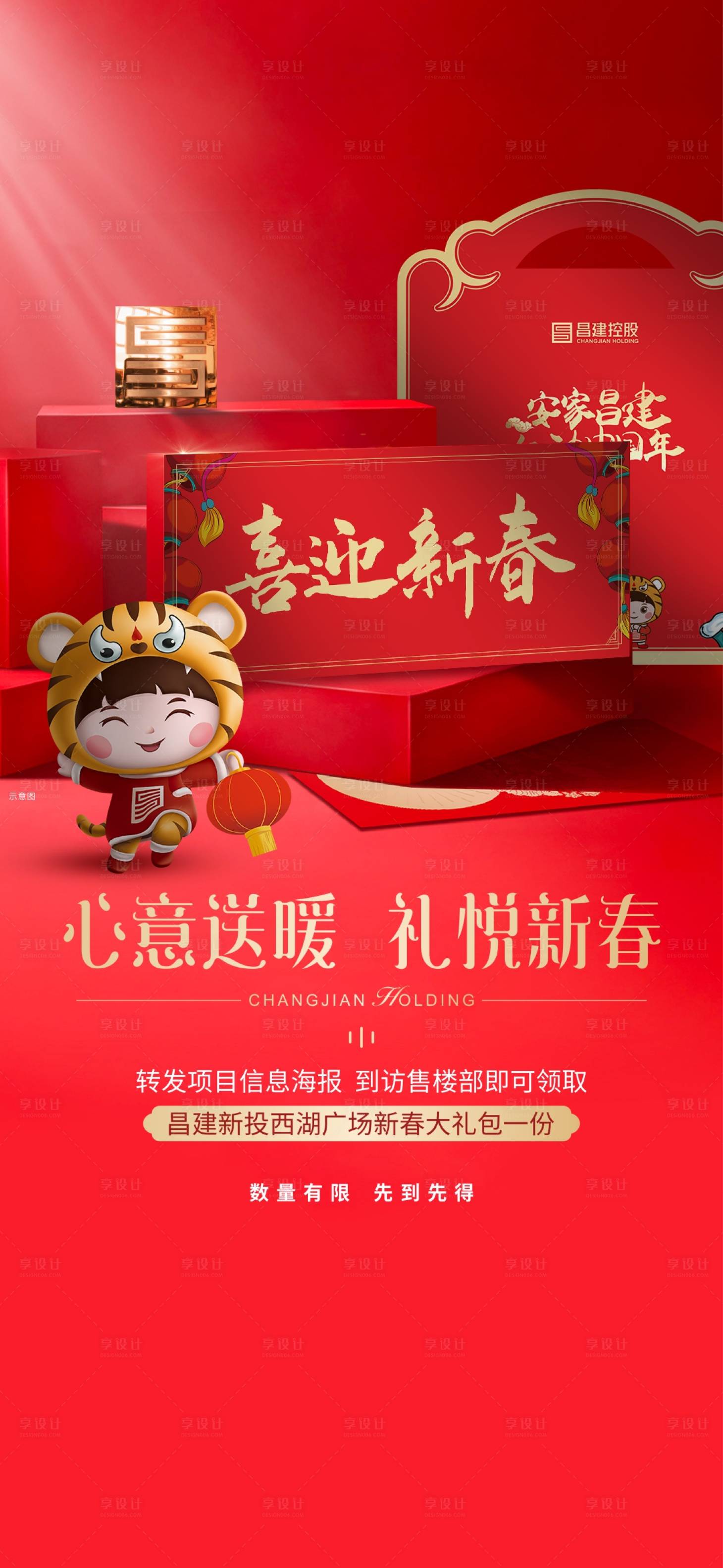 源文件下载【享设计】搜索编号：28730008083505600【地产新春好礼海报】