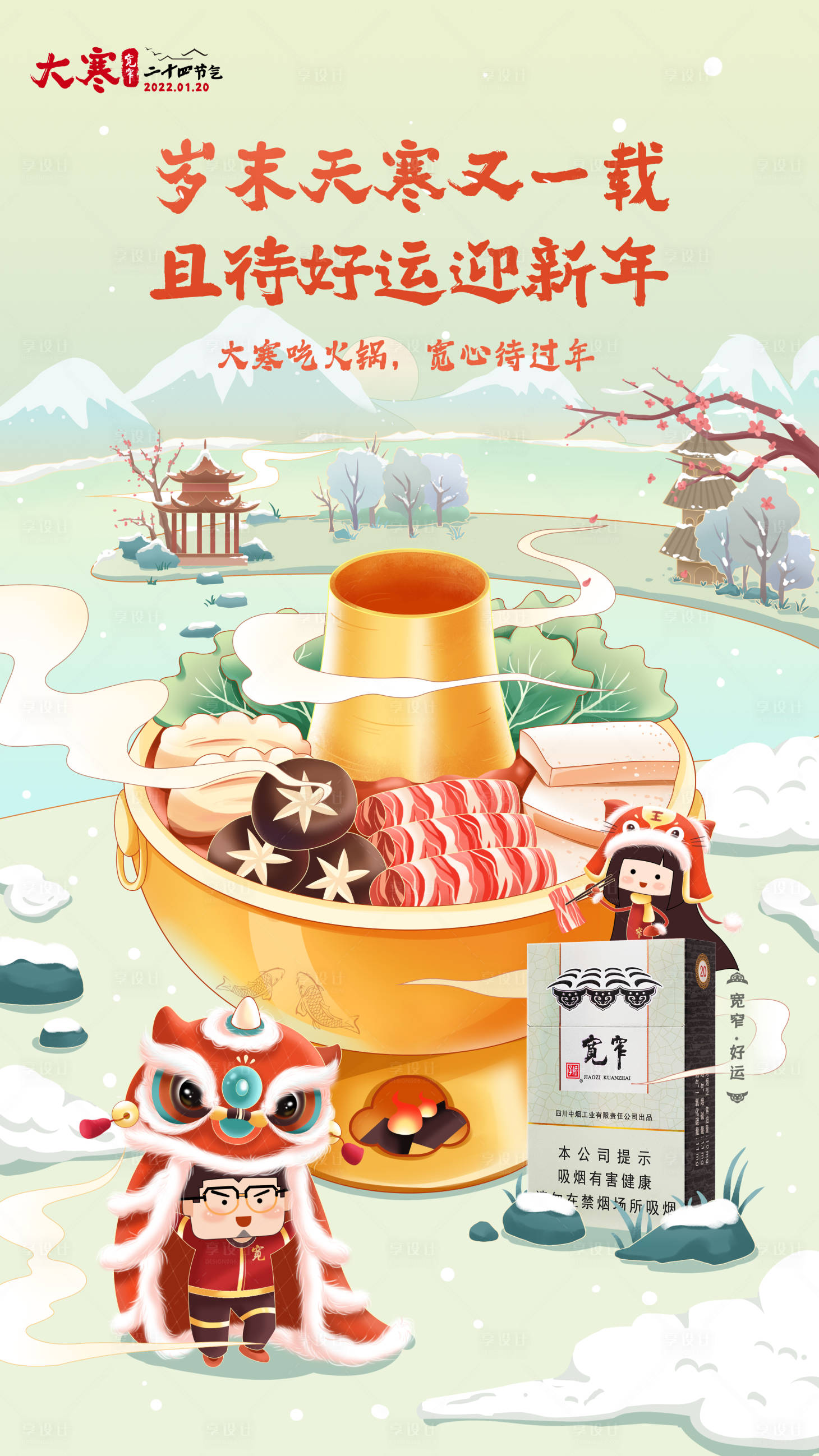 源文件下載【享設計】搜索編號：95570008183813031【大寒節氣海報】