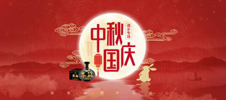 源文件下载【中秋国庆酒类banner】编号：49240008177656546