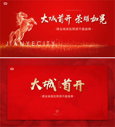 源文件下载【开盘热销认筹开放入市活动背景板】编号：75480007926007401