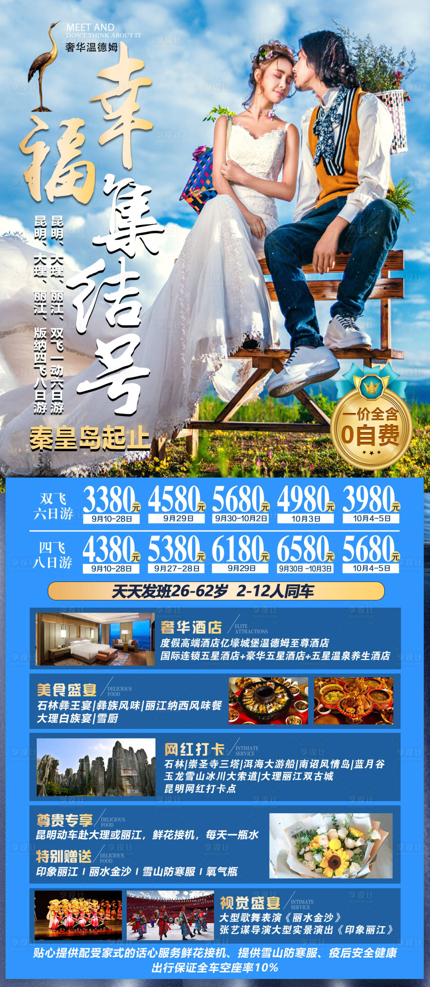 源文件下载【享设计】搜索编号：36180008105828979【幸福集结号云南旅游海报】