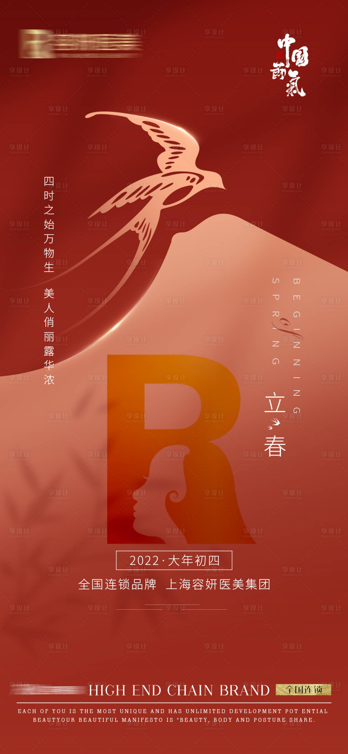 源文件下載【享設(shè)計(jì)】搜索編號：84510008131127303【醫(yī)美立春紅色海報(bào)】