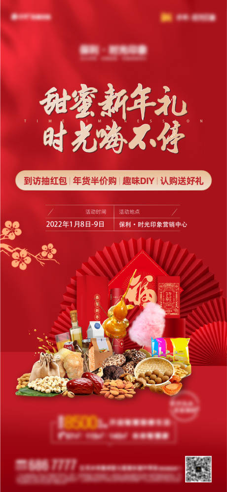源文件下载【地产新年活动促销年货海报】编号：87150008097344168