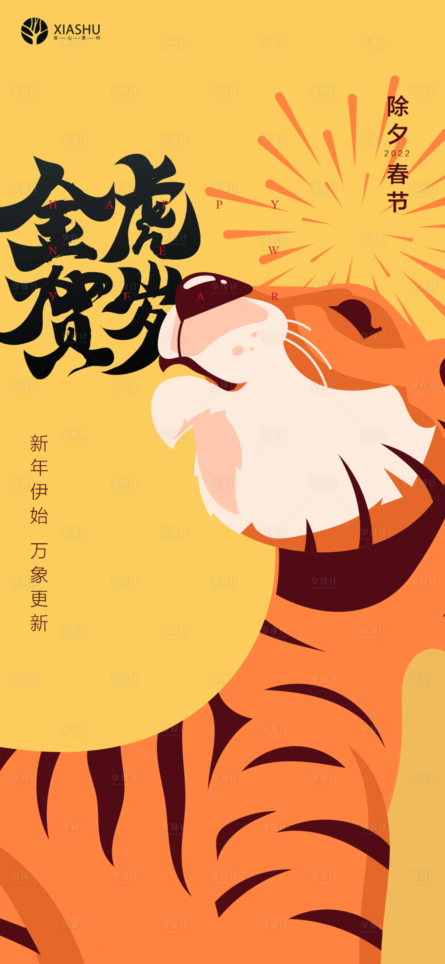 源文件下載【享設(shè)計(jì)】搜索編號(hào)：24200008182876972【除夕海報(bào)】