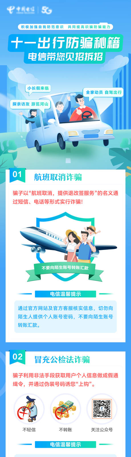 源文件下载【十一出行防骗秘籍H5专题设计】编号：86380008069767492