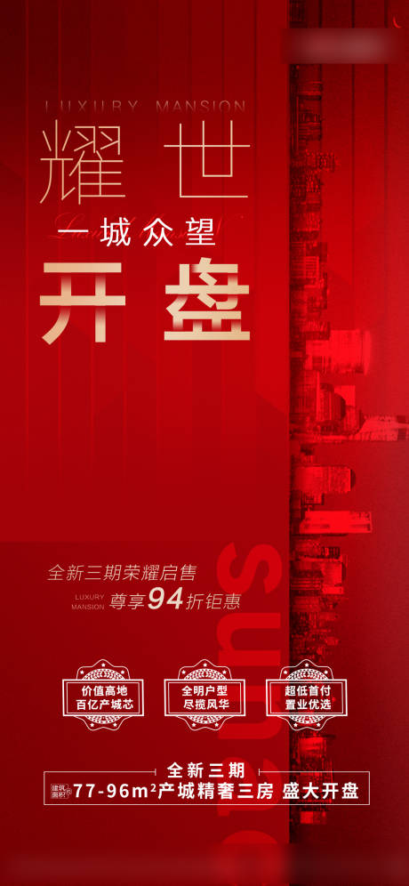源文件下载【享设计】搜索编号：90530008119619495【楼盘房地产开盘海报设计】
