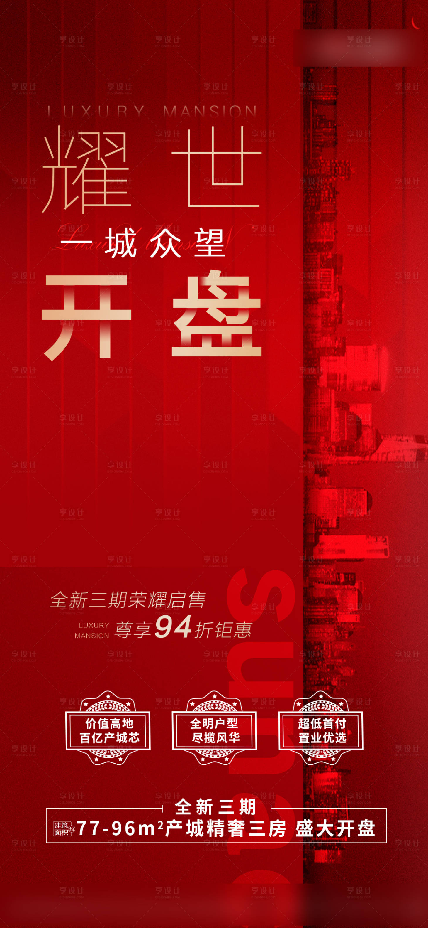 源文件下載【享設(shè)計】搜索編號：90530008119619495【樓盤房地產(chǎn)開盤海報設(shè)計】