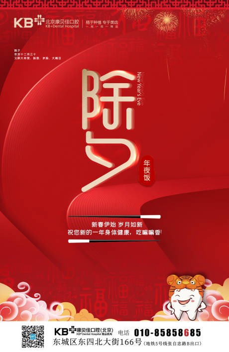 源文件下载【口腔除夕海报】编号：57680008222687464