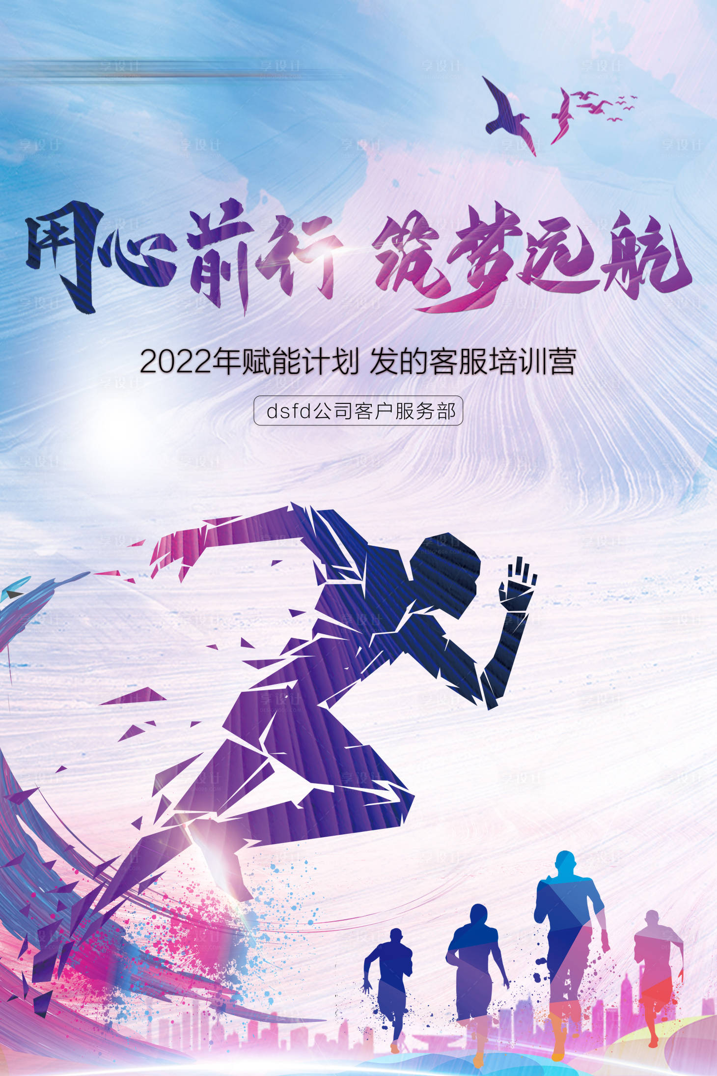 源文件下载【享设计】搜索编号：80810008102041087【同心前行筑梦远航海报】