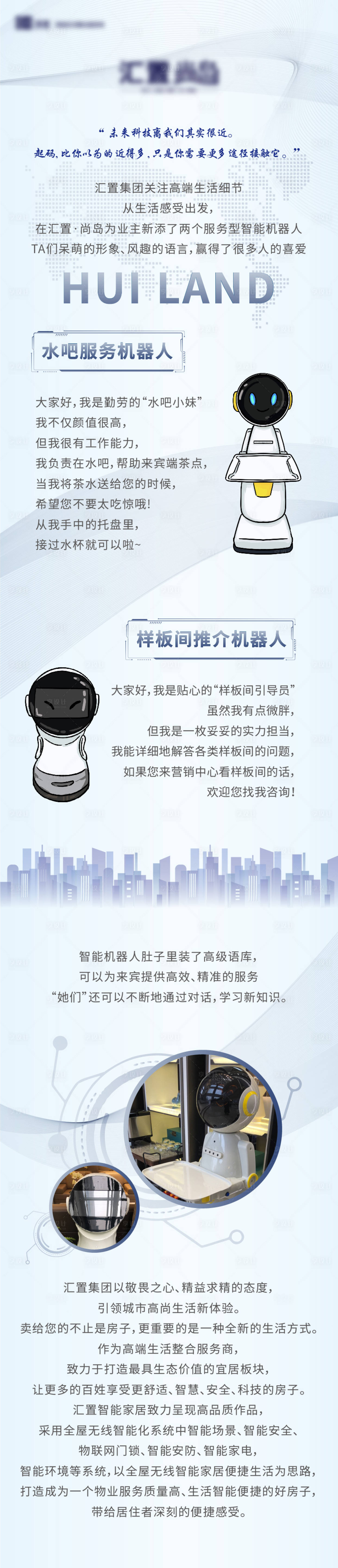 源文件下載【享設計】搜索編號：53320008134661934【房地產機器人價值點長圖海報】