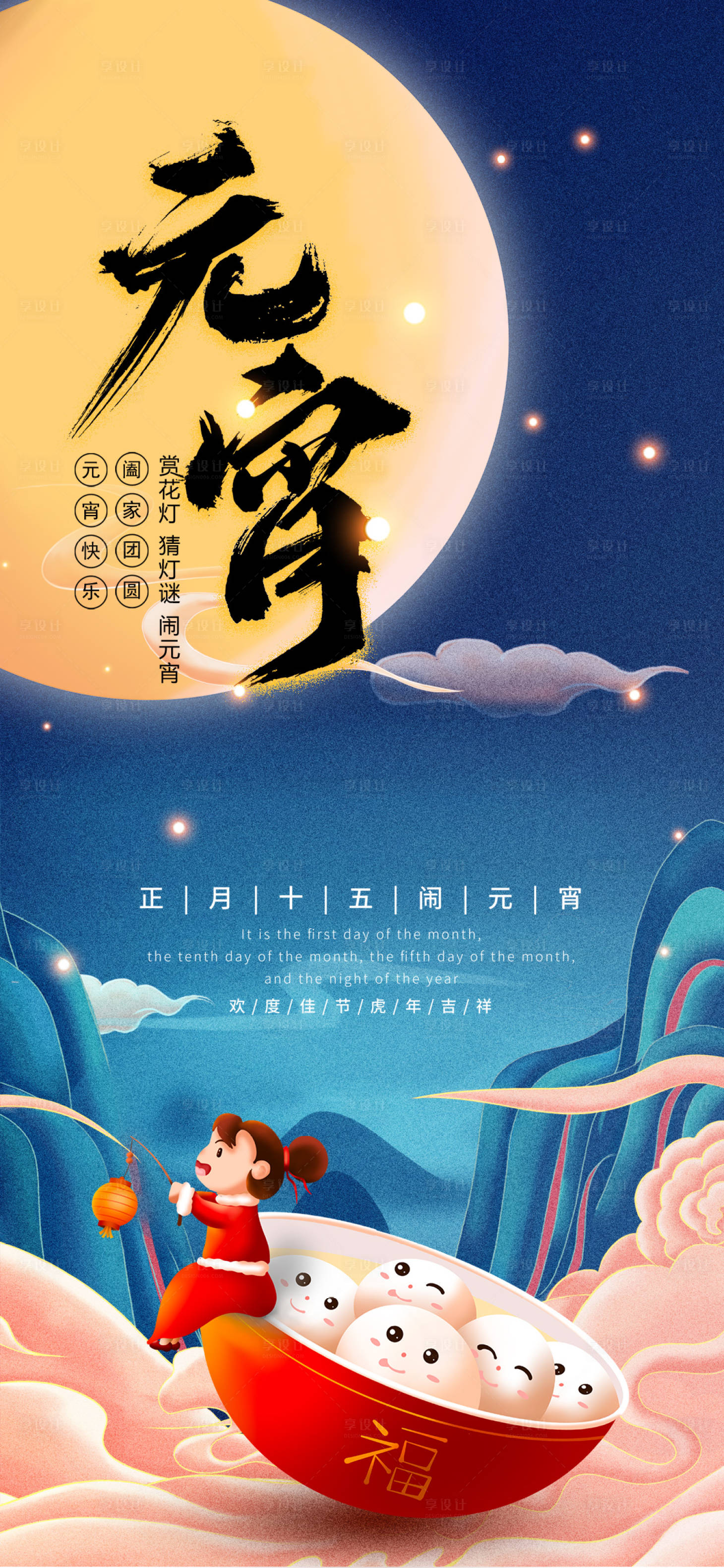 源文件下载【享设计】搜索编号：20070008273993842【元宵节海报】