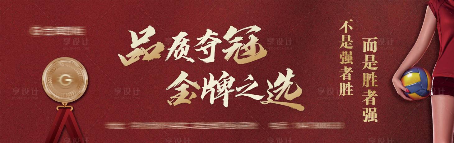源文件下載【享設(shè)計(jì)】搜索編號：51310008010014055【品質(zhì)奪冠金牌之選海報(bào)】