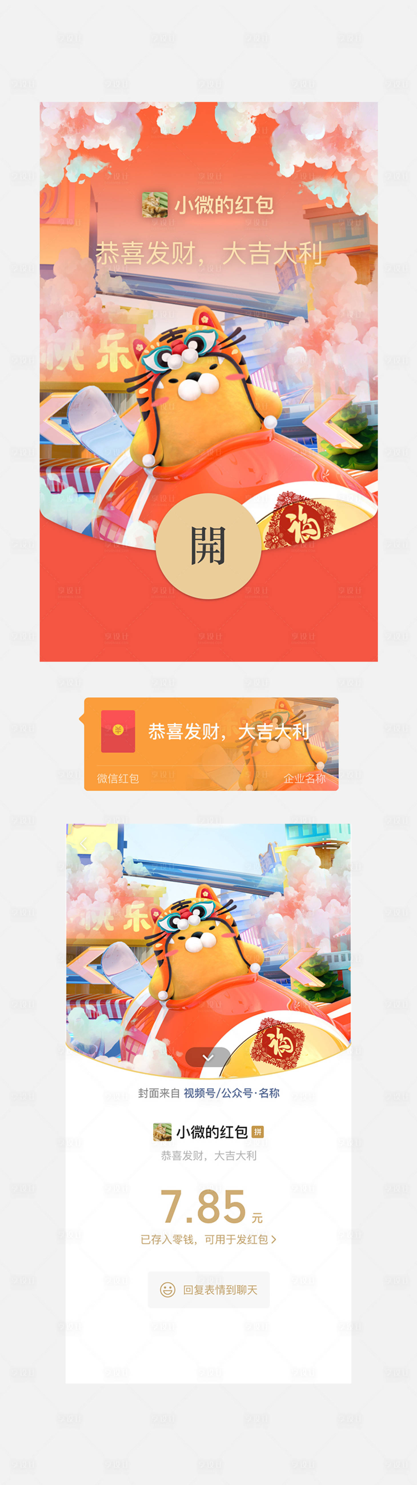 源文件下載【享設計】搜索編號：72510008270516288【虎年紅包封面】