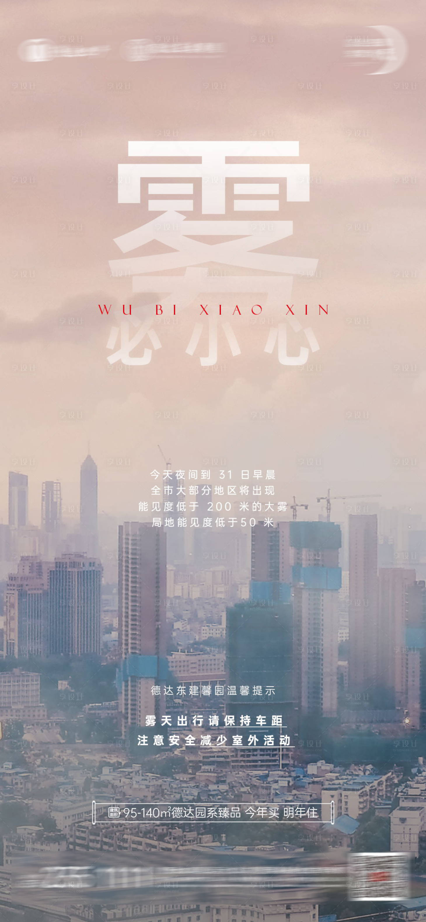 源文件下載【享設計】搜索編號：16890008026728444【大霧天氣溫馨提示海報】