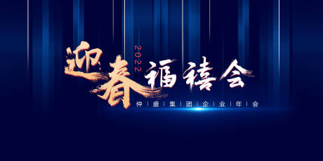 源文件下载【春节企业年会背景板】编号：68170007991285631