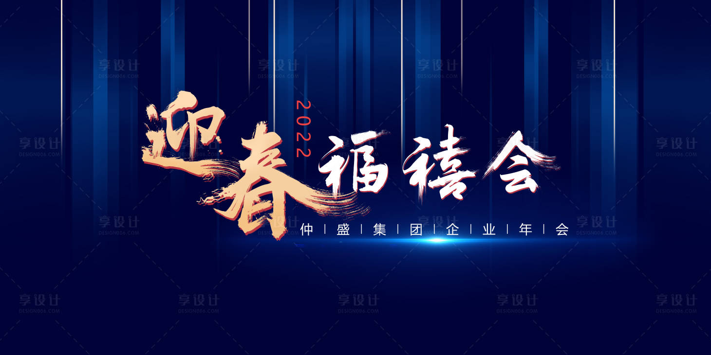 源文件下載【享設計】搜索編號：68170007991285631【春節企業年會背景板】