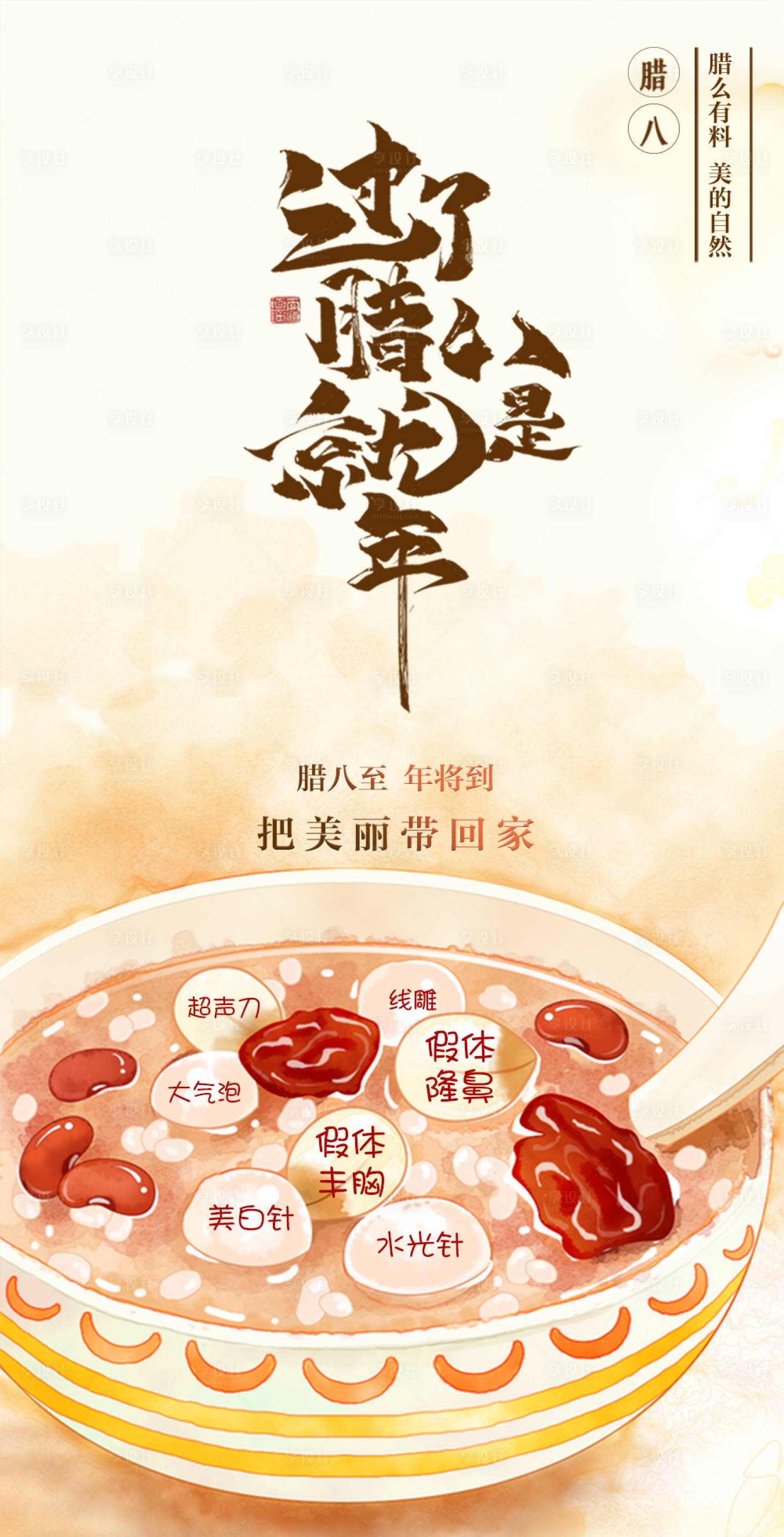 源文件下載【享設計】搜索編號：23580007978984852【醫美臘八節創意節日海報】