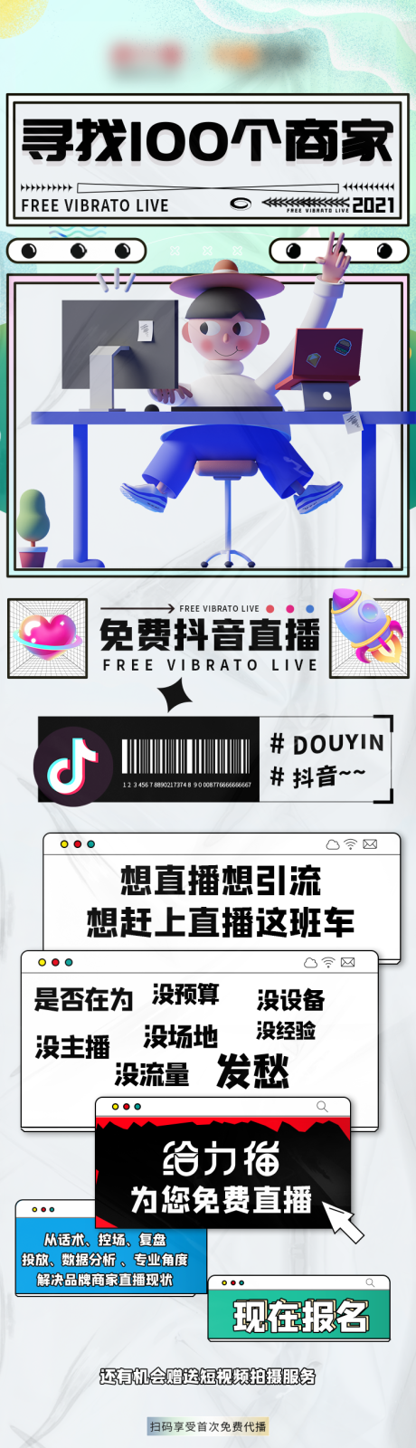 源文件下载【商家招募直播长图海报 】编号：26110008255625553