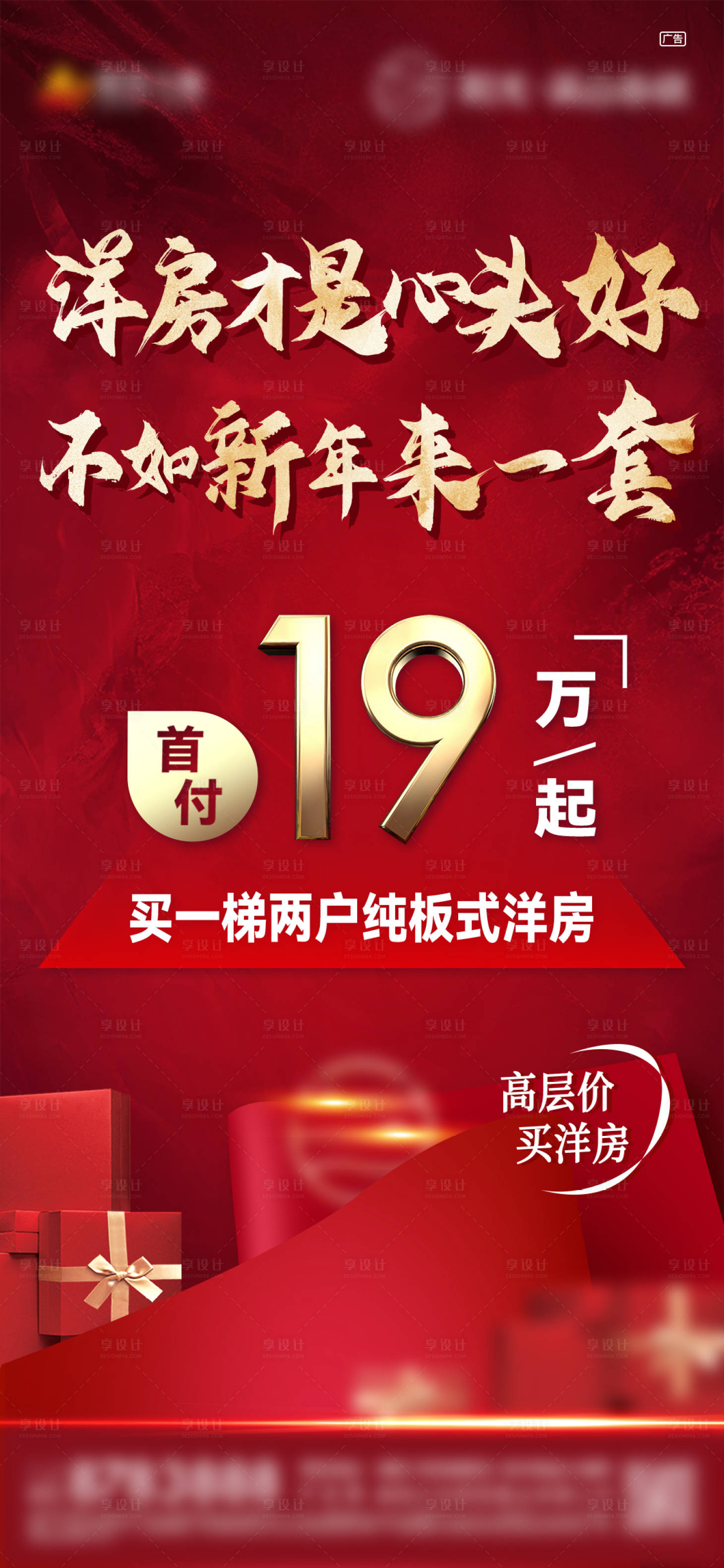 源文件下載【享設(shè)計】搜索編號：46530008252578128【房地產(chǎn)洋房特價紅金海報】