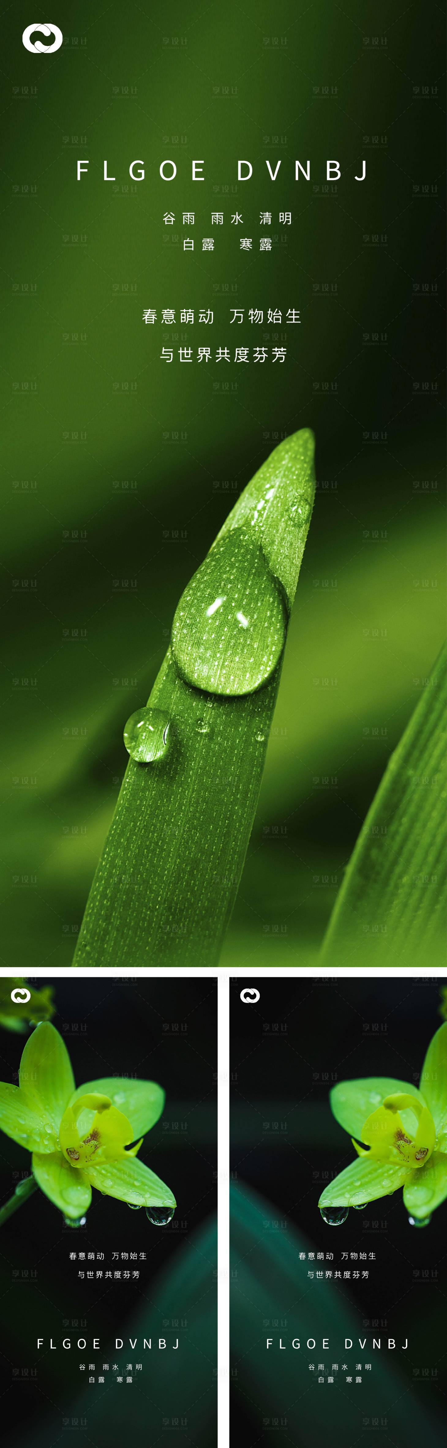 源文件下載【享設計】搜索編號：54340008228963826【雨水谷雨清明白露寒露系列海報】