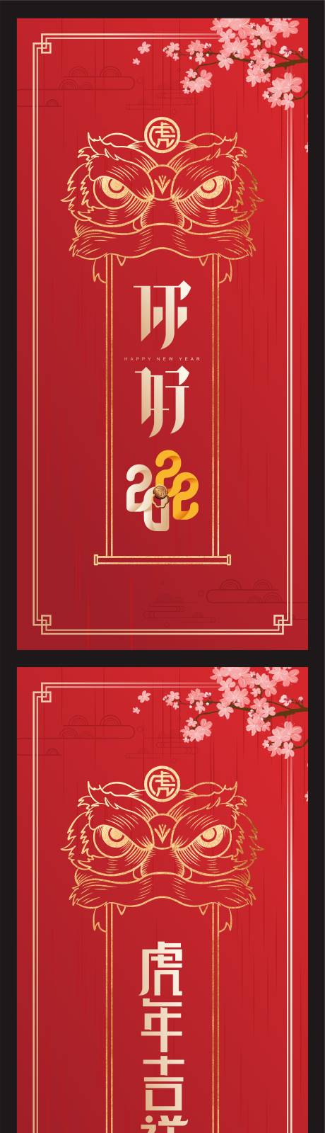 源文件下载【享设计】搜索编号：34410007975522709【2022虎年吉祥单图】