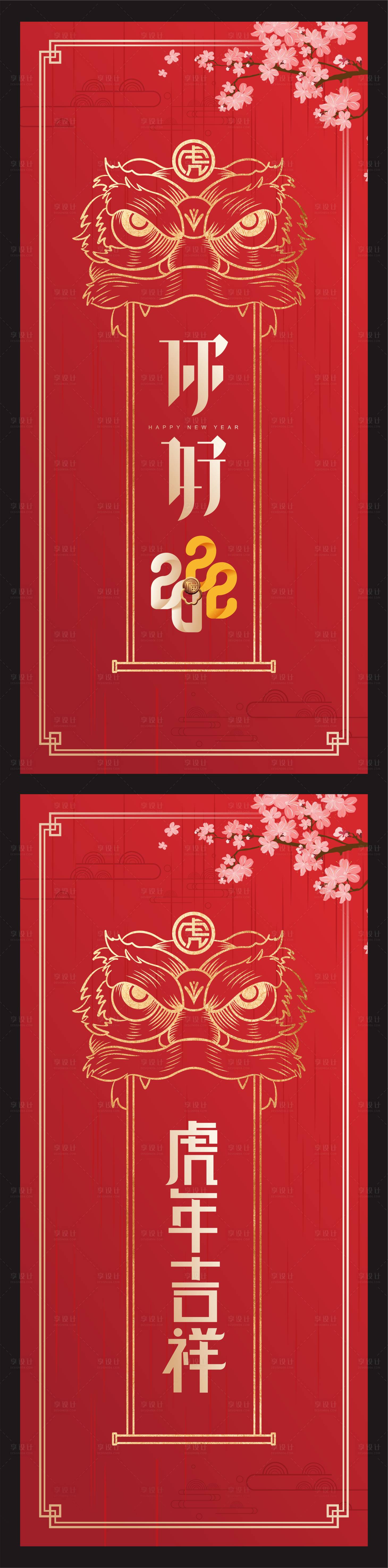 源文件下载【享设计】搜索编号：34410007975522709【2022虎年吉祥单图】