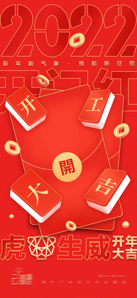 源文件下载【2022开工大吉喜庆海报】编号：71060008277708846