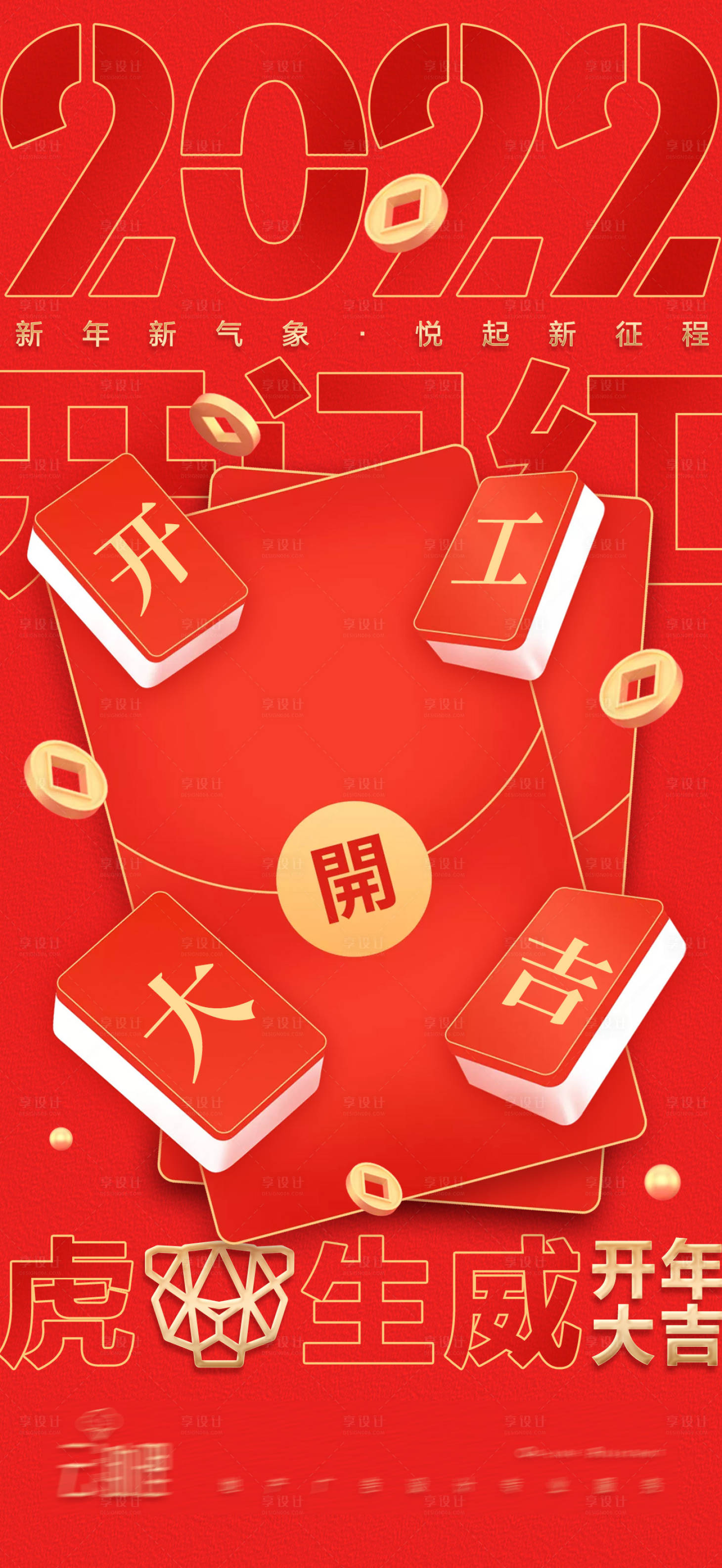 源文件下载【享设计】搜索编号：71060008277708846【2022开工大吉喜庆海报】