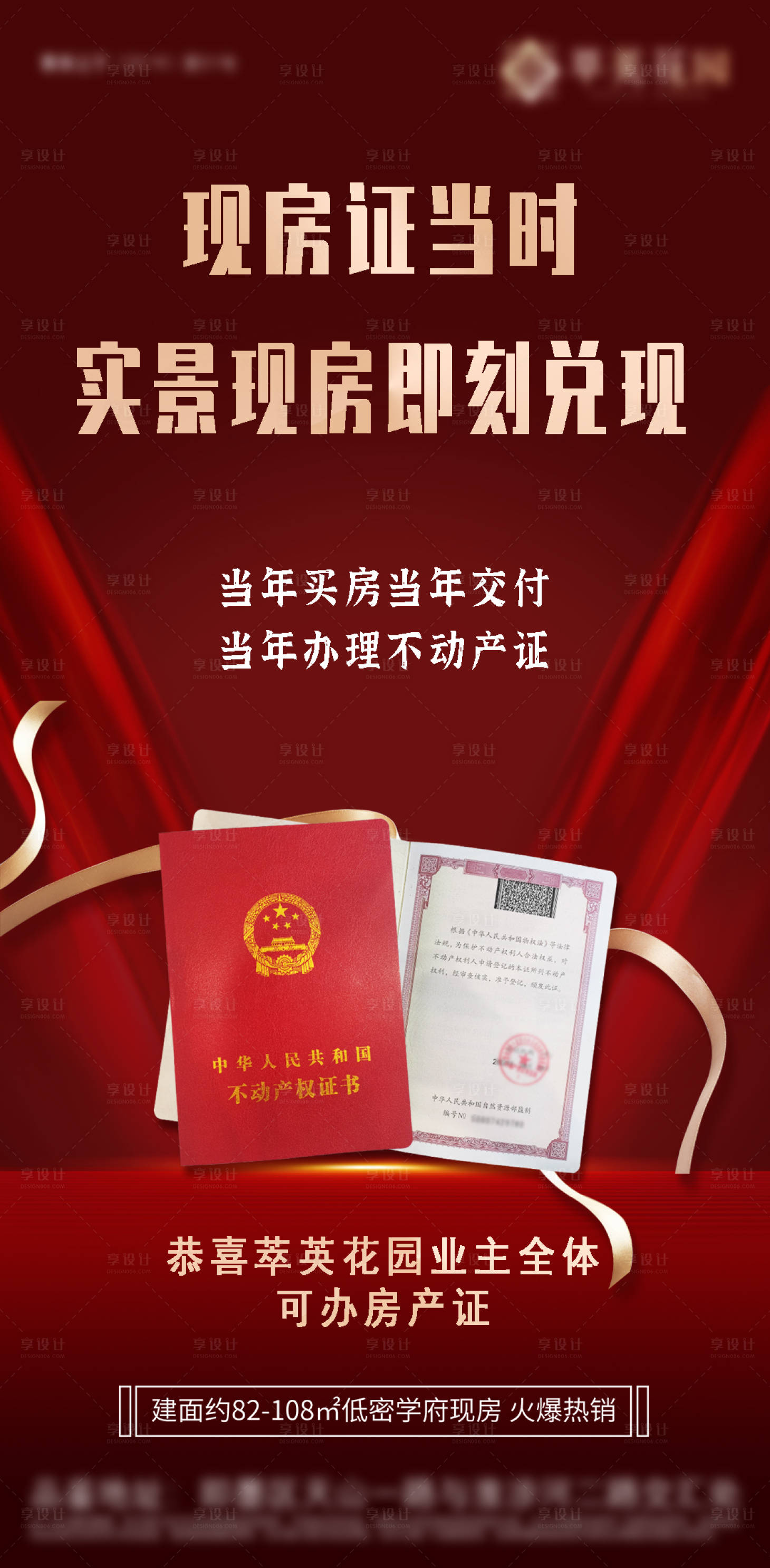 源文件下載【享設計】搜索編號：65770008026785872【實景現房辦房產證海報】
