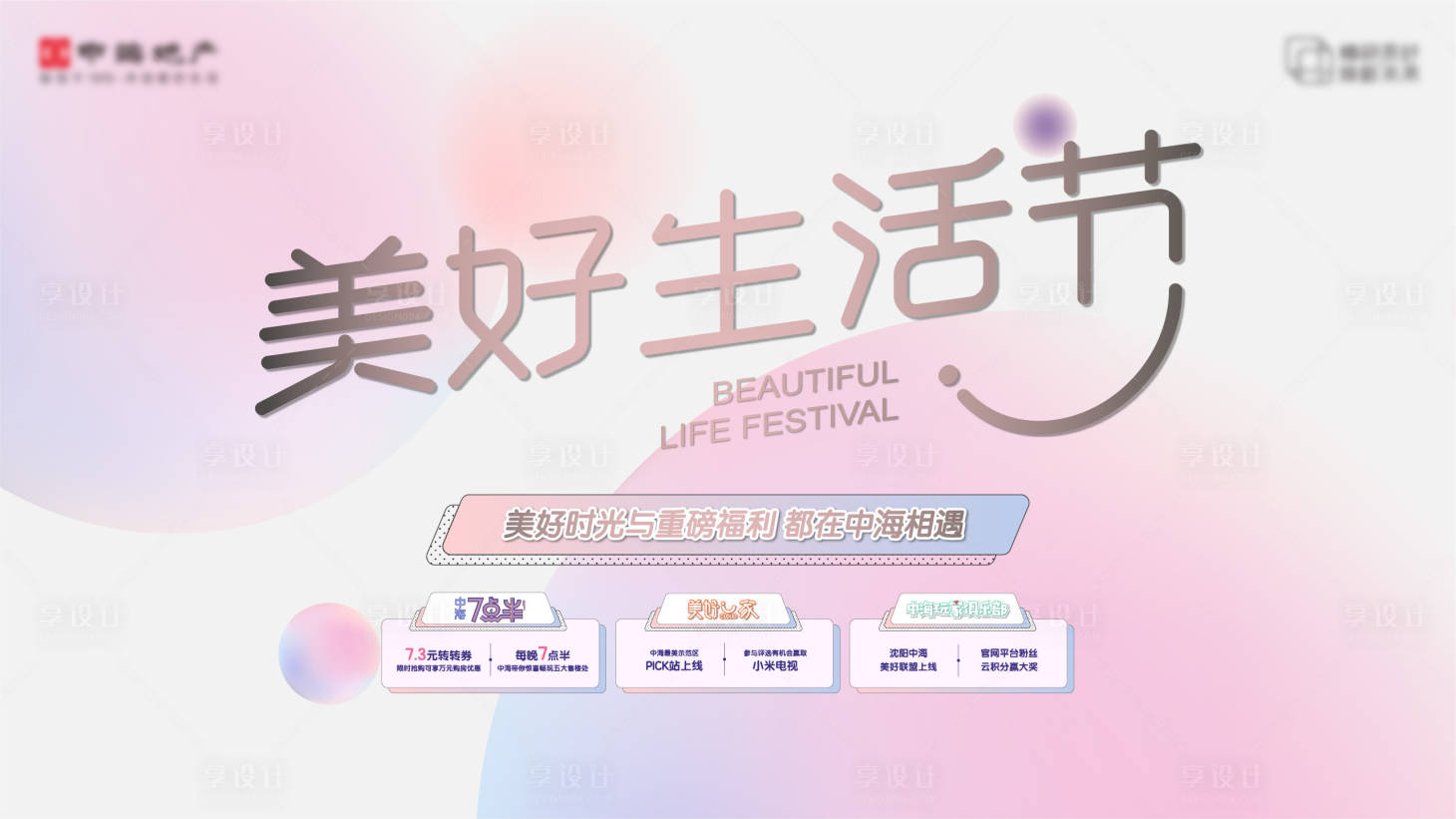 源文件下载【享设计】搜索编号：75450008173788236【美好生活节购房活动地产主形象】