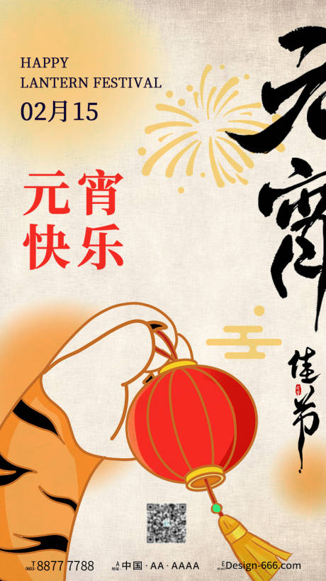 源文件下载【元宵节喜庆海报】编号：77420008208364784