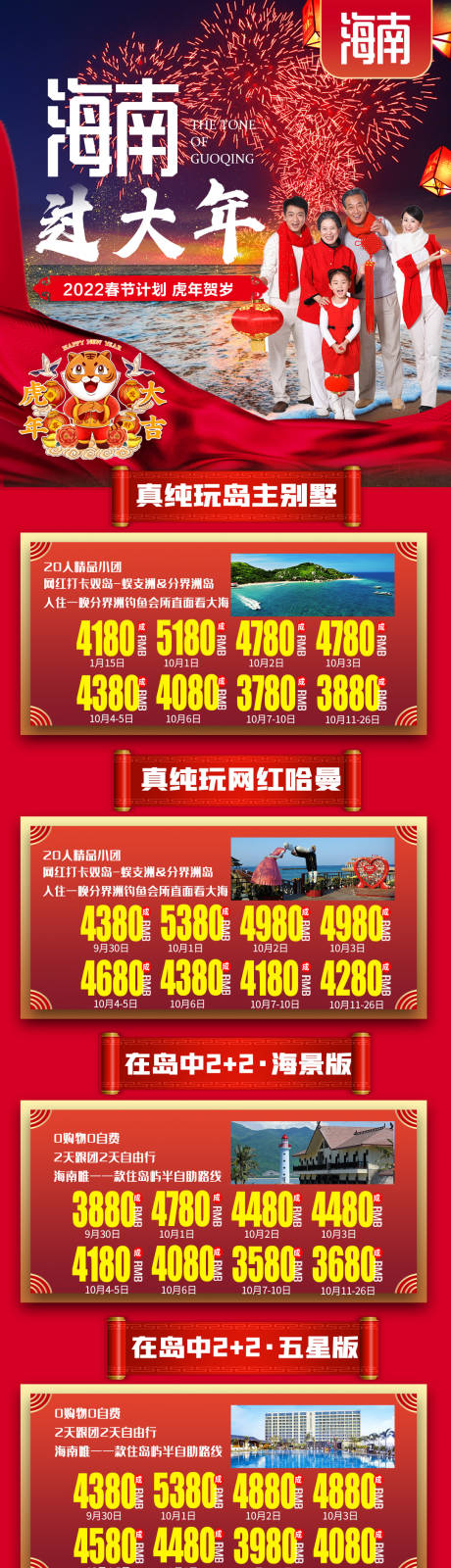 源文件下載【海南三亞過大年春節(jié)旅游長圖海報】編號：11810008095722395