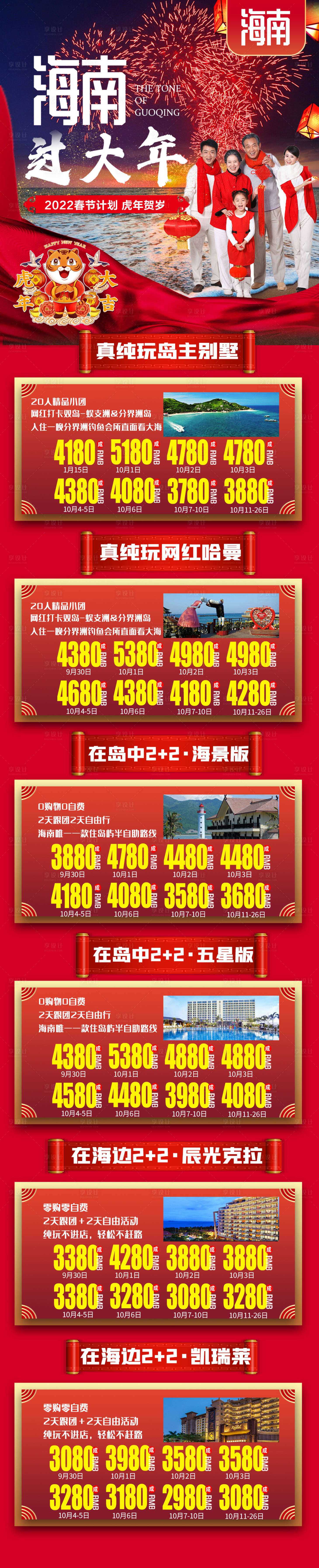 源文件下載【海南三亞過(guò)大年春節(jié)旅游長(zhǎng)圖海報(bào)】編號(hào)：11810008095722395