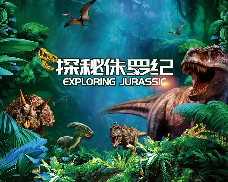 源文件下载【探秘侏罗纪活动背景板】编号：51870008149304282