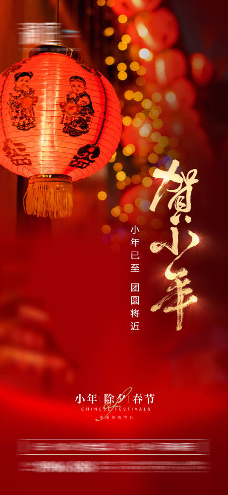 源文件下载【享设计】搜索编号：32760007990509716【小年除夕春节海报】