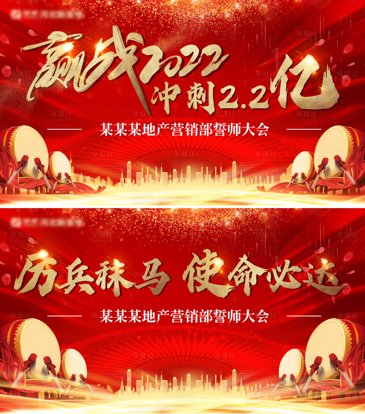 源文件下载【享设计】搜索编号：15810008004204876【房地产誓师大会活动展板】