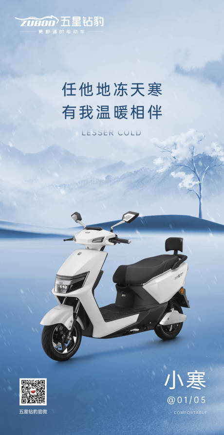 源文件下载【电动车小寒节气海报】编号：69570008084985948