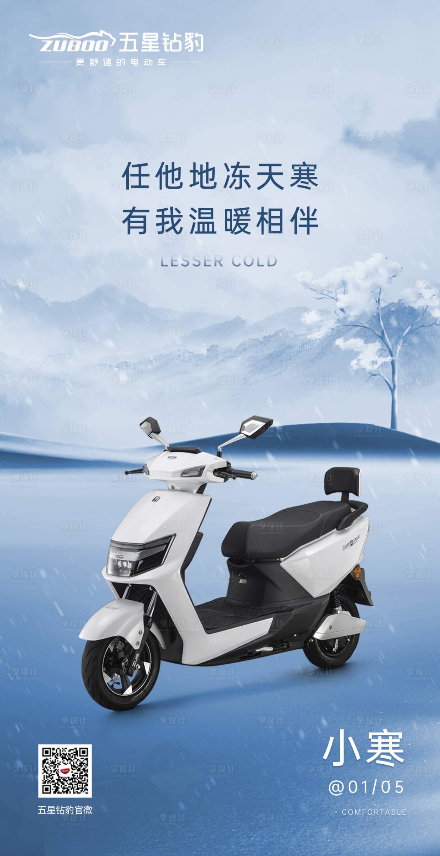 源文件下載【享設(shè)計】搜索編號：69570008084985948【電動車小寒節(jié)氣海報】