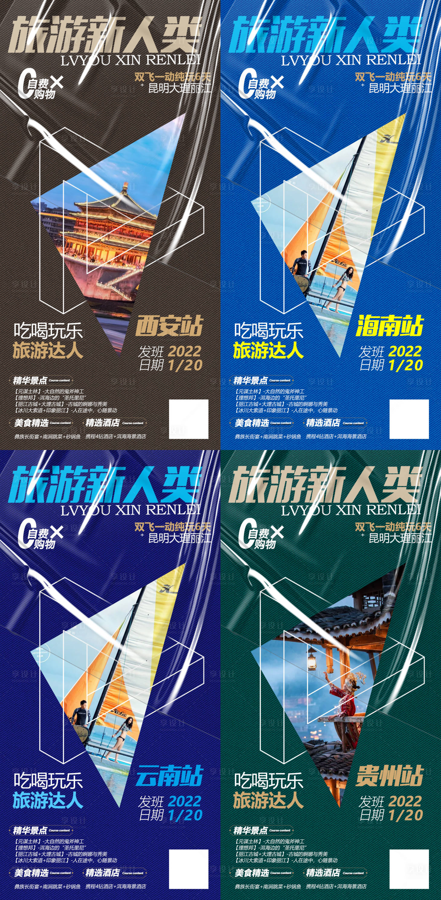 源文件下载【享设计】搜索编号：93800008184941701【云南海南贵州西安系列旅游海报】