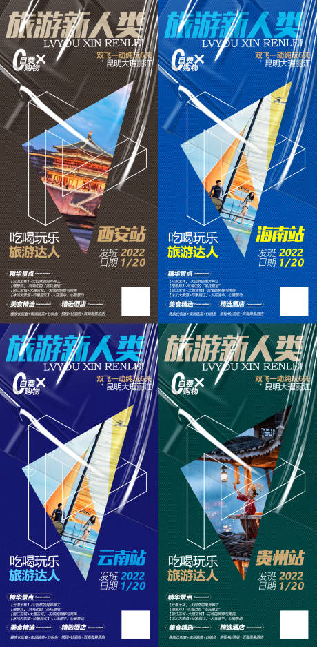 云南海南贵州西安系列旅游海报-源文件【享设计】