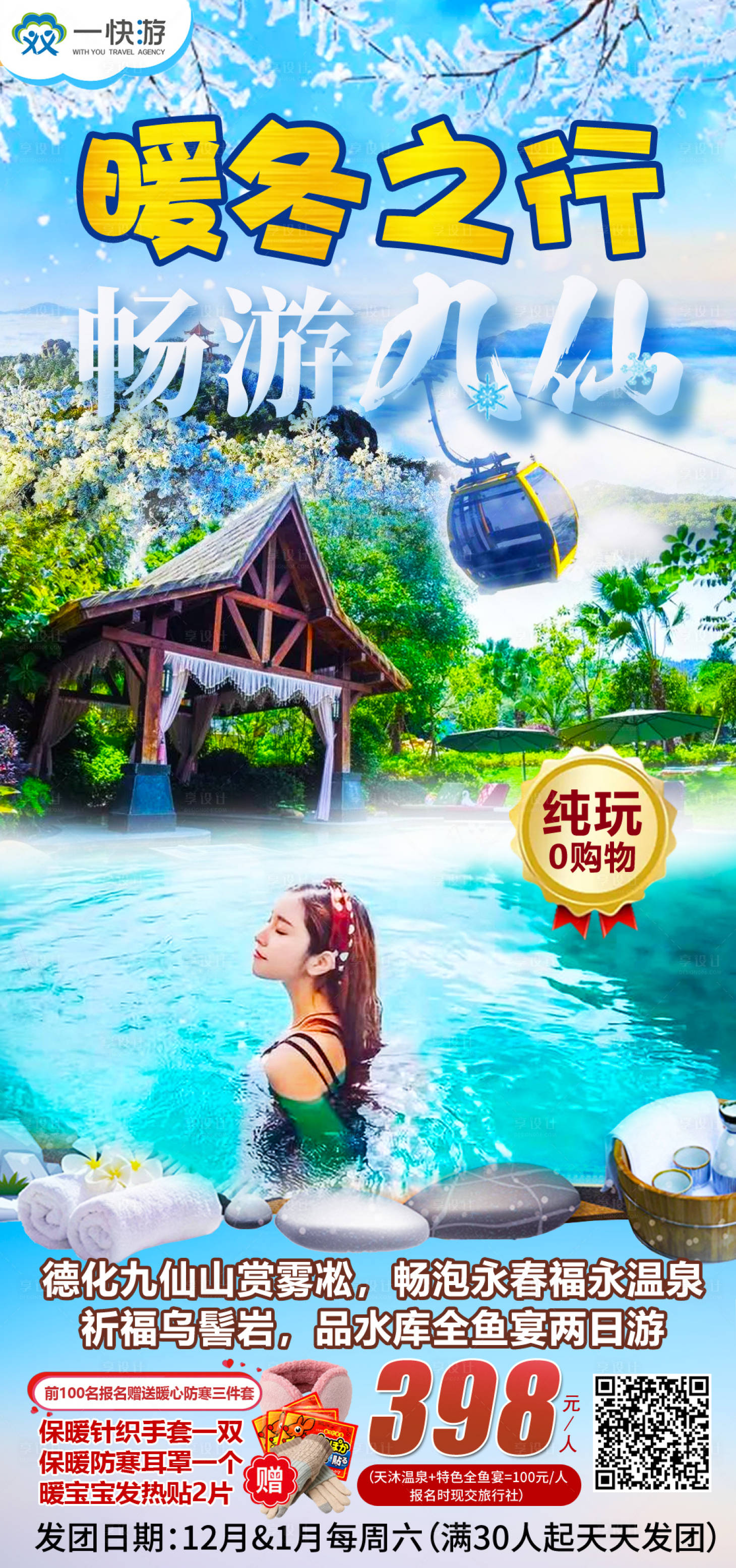 源文件下載【享設計】搜索編號：17800007997862202【暖冬之行暢游九仙旅游海報】