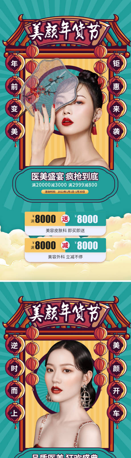 源文件下载【享设计】搜索编号：33250007994388018【医美国潮美颜年货节海报】