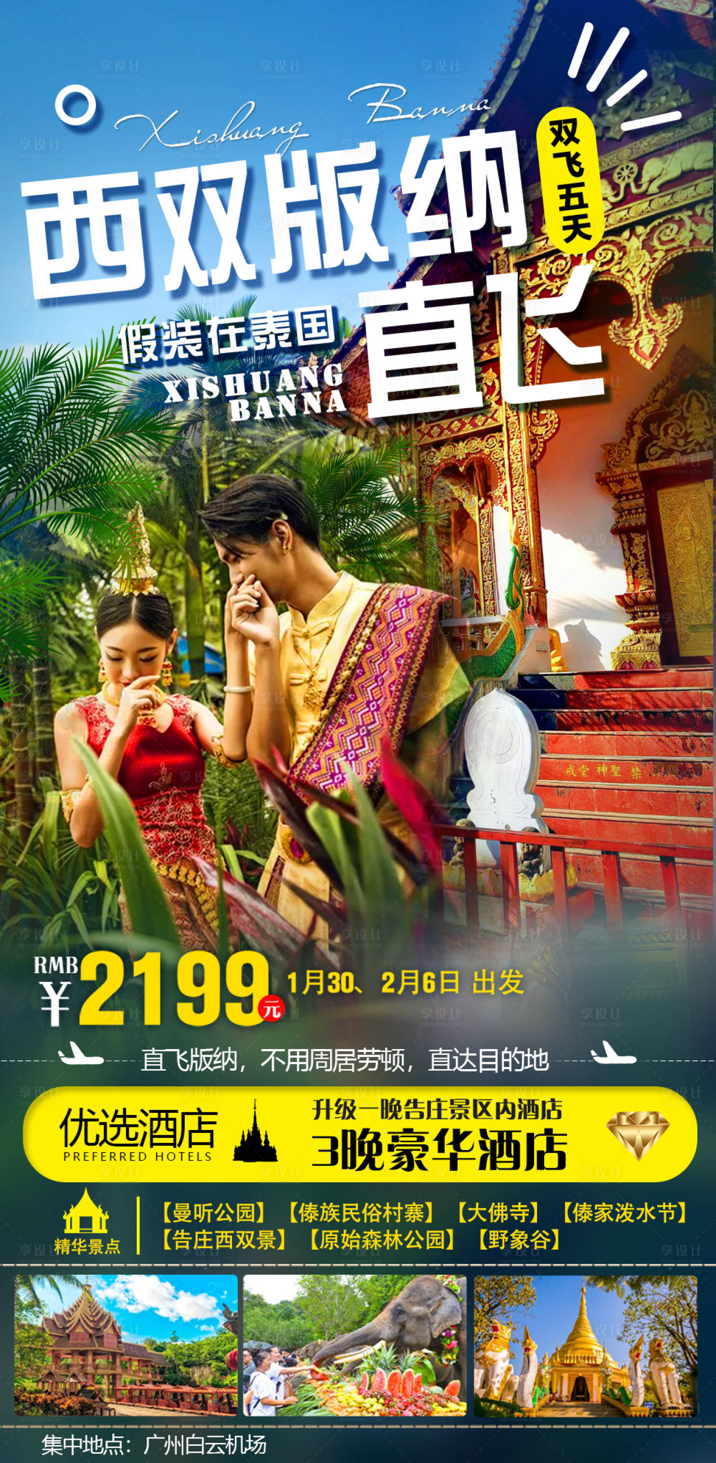 源文件下载【直飞西双版纳云南旅游海报】编号：77680008193114749
