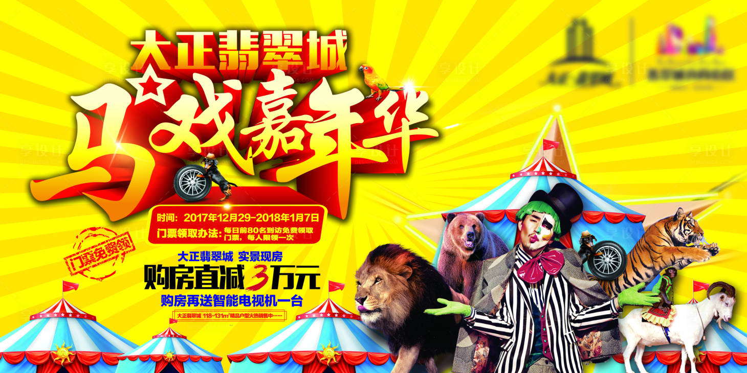 源文件下載【享設計】搜索編號：99620008112557897【馬戲團活動背景板】